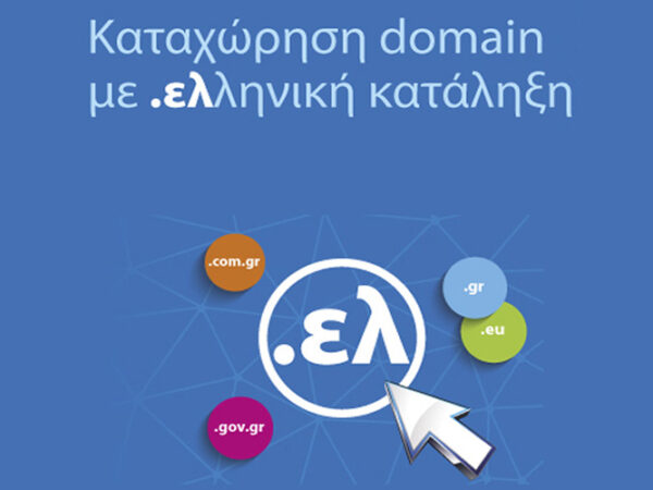 Ξεκίνησε η καταχώρηση ονομάτων χώρου με κατάληξη .ελ