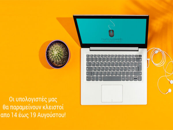 Καλοκαιρινές διακοπές 2019